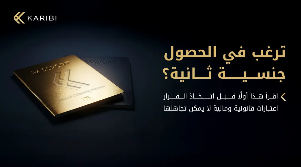 اعتبارات قبل السعي للحصول على جنسية ثانية