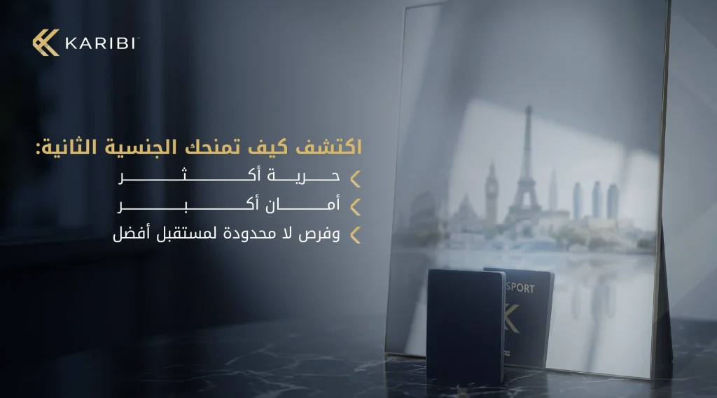 أهمية وفوائد الحصول على جنسية ثانية: الفرص والمزايا المستقبلية