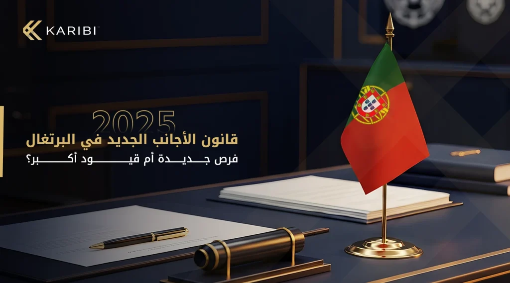 تغييرات قانون الأجانب في البرتغال