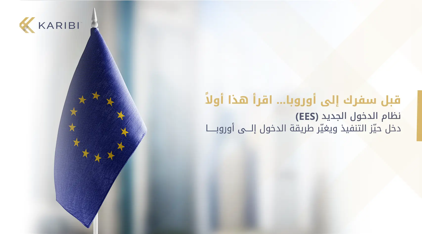 كل ما تحتاج معرفته عن نظام الدخول إلى أوروبا الجديد (EES)