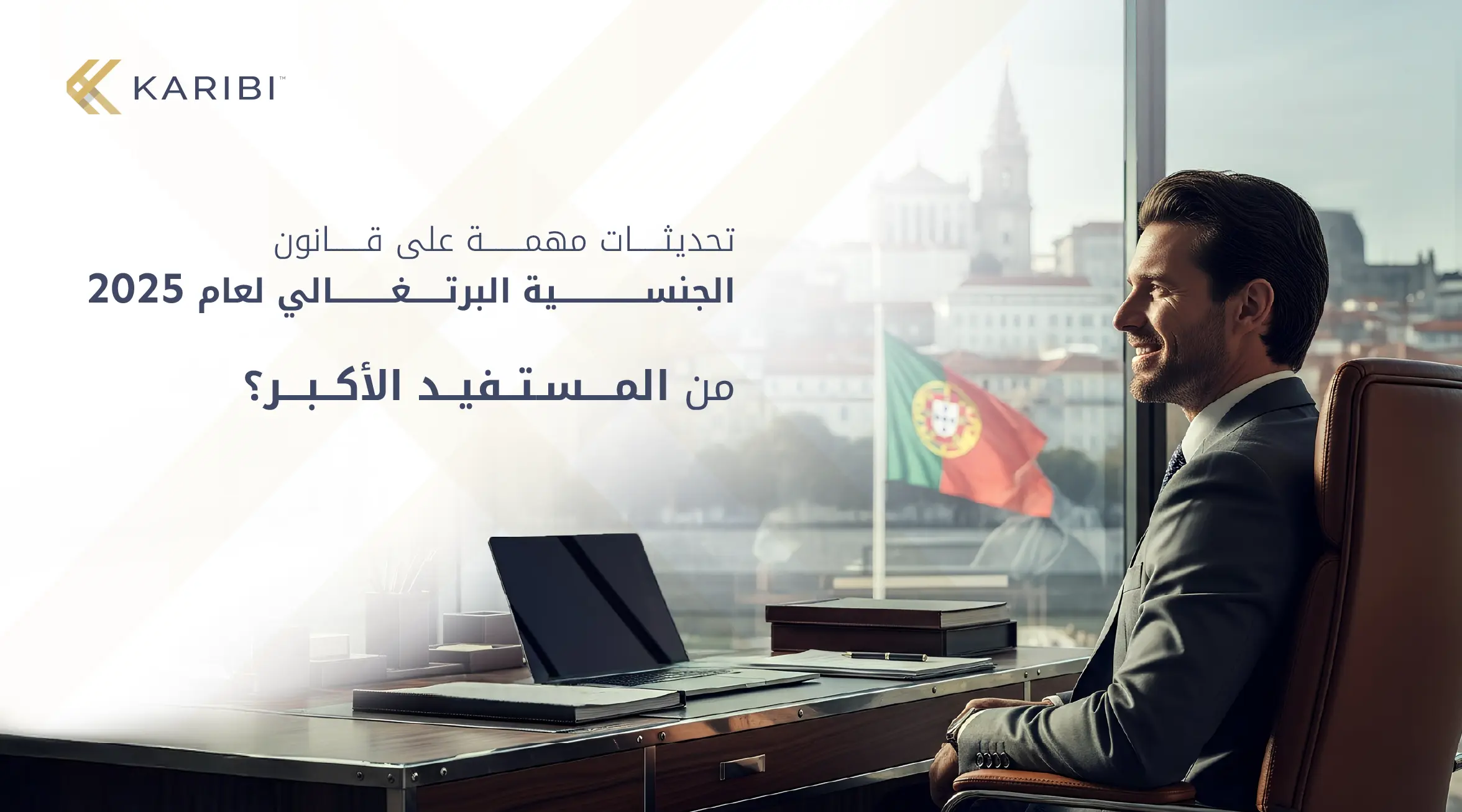 قانون الجنسية في البرتغال 2025 ماذا تغيّر ومن يتأثر؟