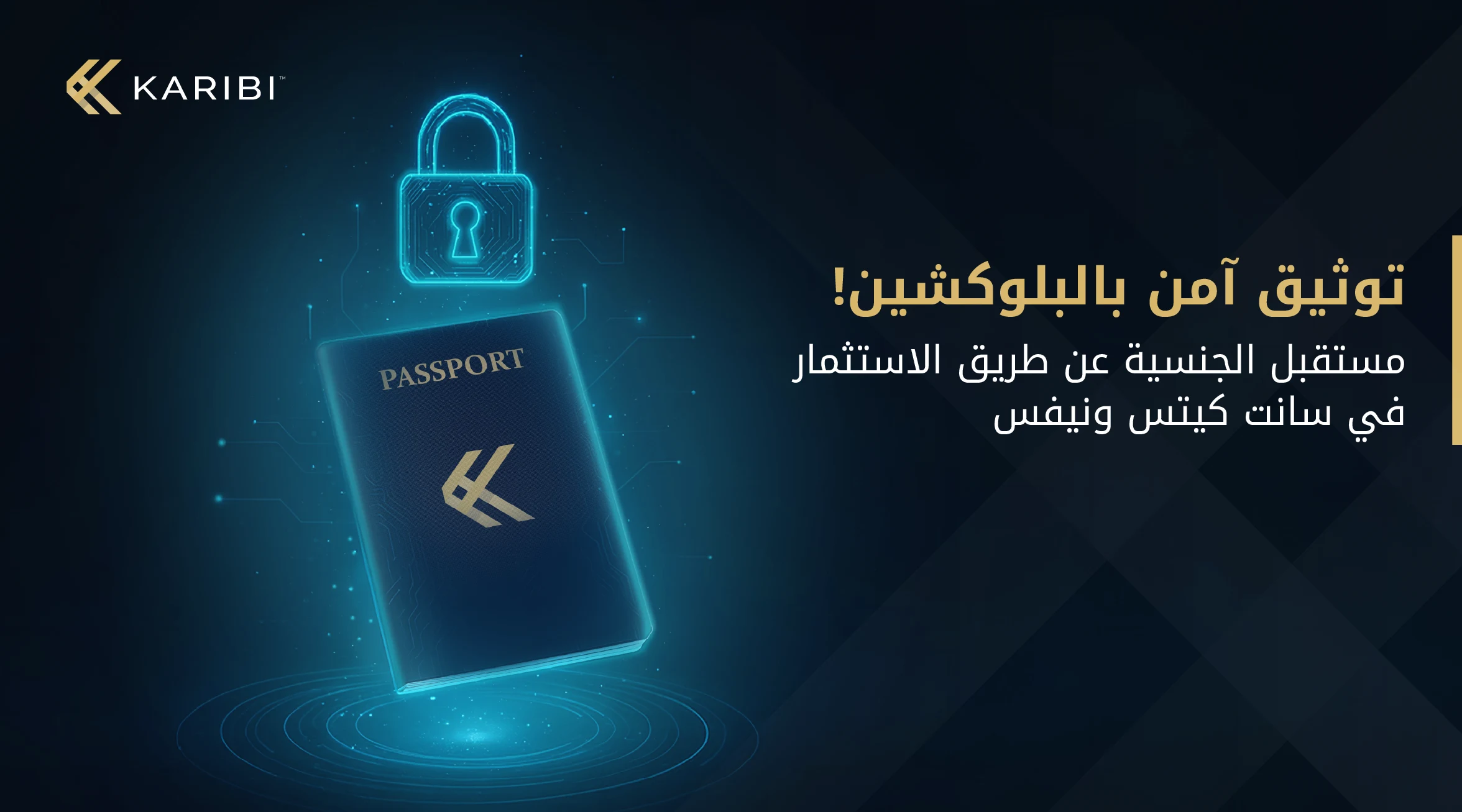 قرار سانت كيتس ونيفس لتوثيق تقارير العناية الواجبة بالبلوكشين: ماذا يتغيّر في برنامج الجنسية عن طريق الاستثمار؟