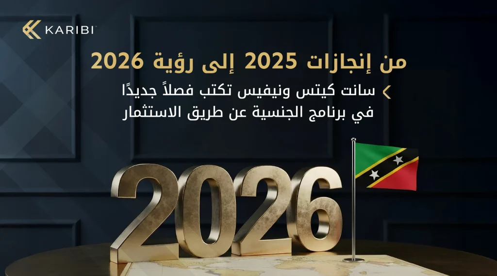 سانت كيتس ونيفيس تعيد رسم ملامح الجنسية عن طريق الاستثمار: بين إنجازات 2025 ورؤية 2026