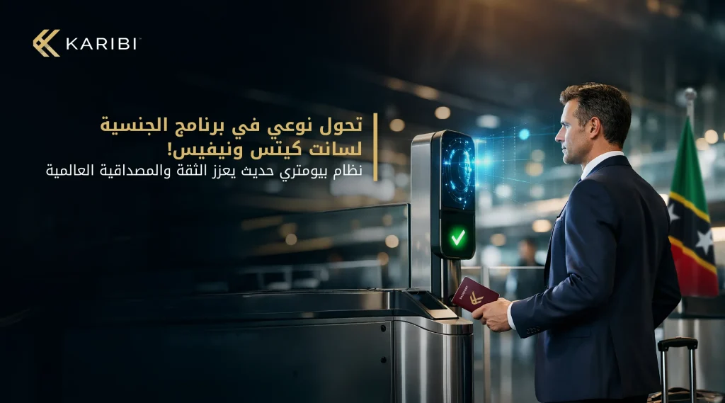 سانت كيتس ونيفيس تعتمد نظام بيومتري جديد لتعزيز أمن برنامج الجنسية