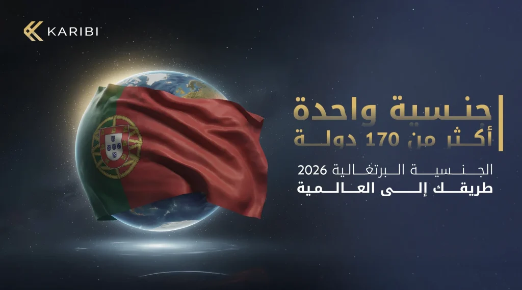 من الإقامة إلى الجنسية كل ما تحتاج معرفته عن الحصول على الجنسية البرتغالية