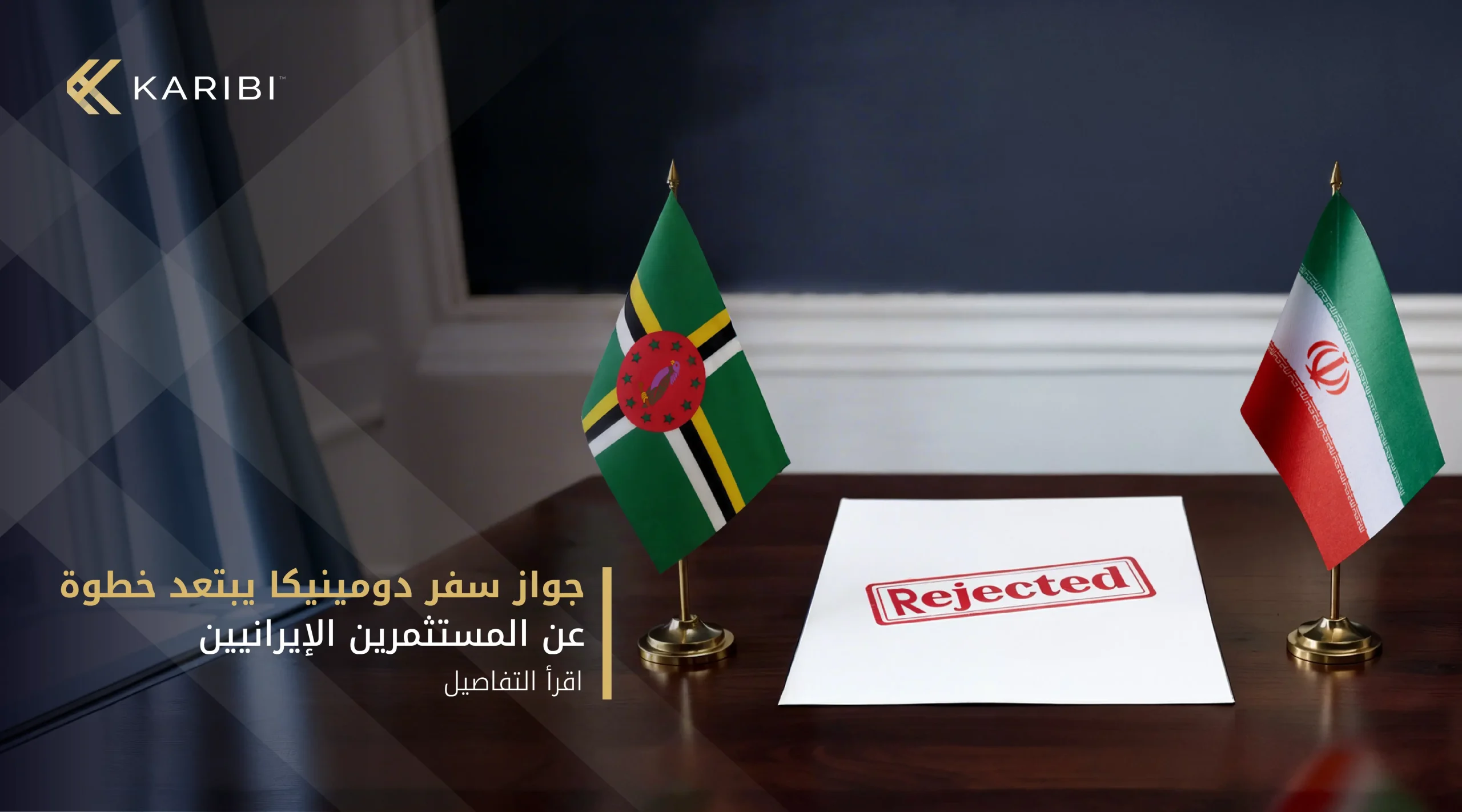 دومينيكا تغلق أبواب الجنسية عبر الاستثمار أمام الإيرانيين