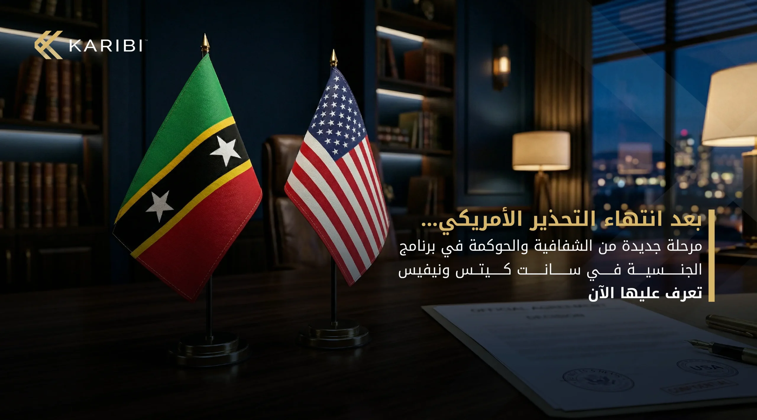 رفع التحذير الأمريكي عن برنامج الجنسية في سانت كيتس ونيفيس مرحلة جديدة من الشفافية والحوكمة