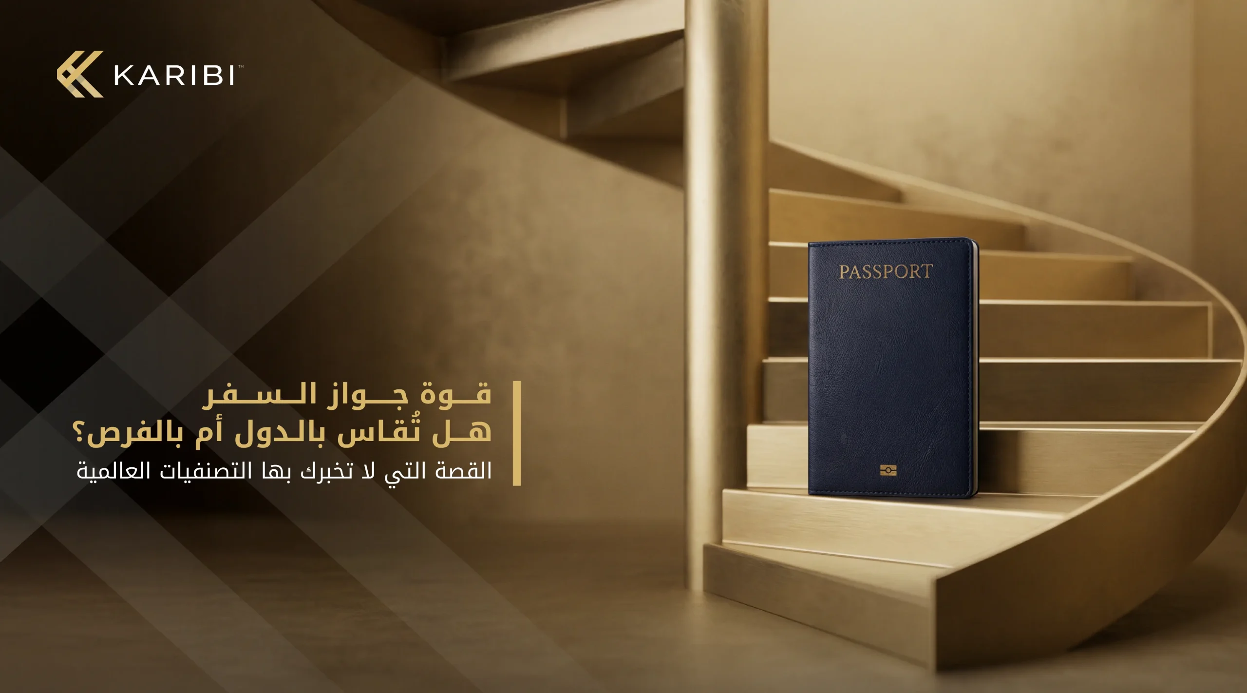 كيف يتم تحديد قوة جواز السفر هل هو بعدد الدول أم بحجم الفرص؟