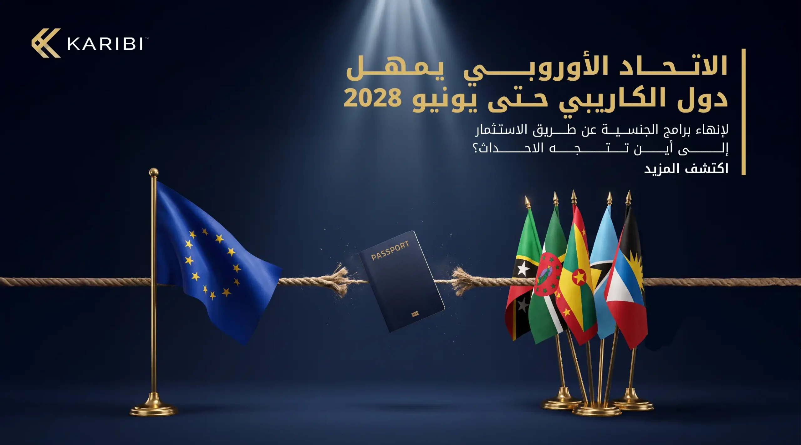 الاتحاد الأوروبي يمهل دول الكاريبي حتى يونيو 2028 لإنهاء برامج الجنسية عن طريق الاستثمار