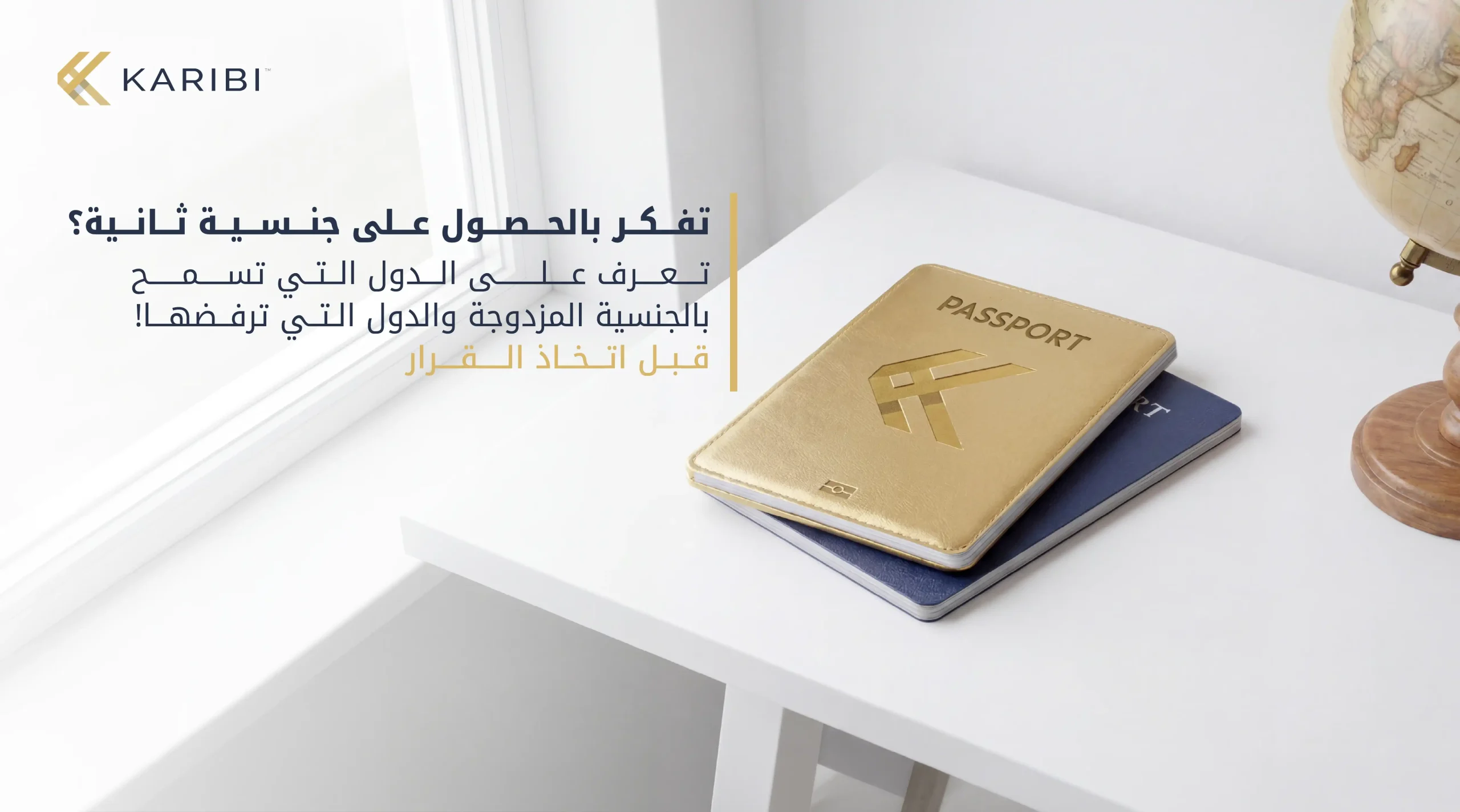 الدول التي تسمح بازدواج الجنسية: الدليل العالمي الشامل لعام 2026
