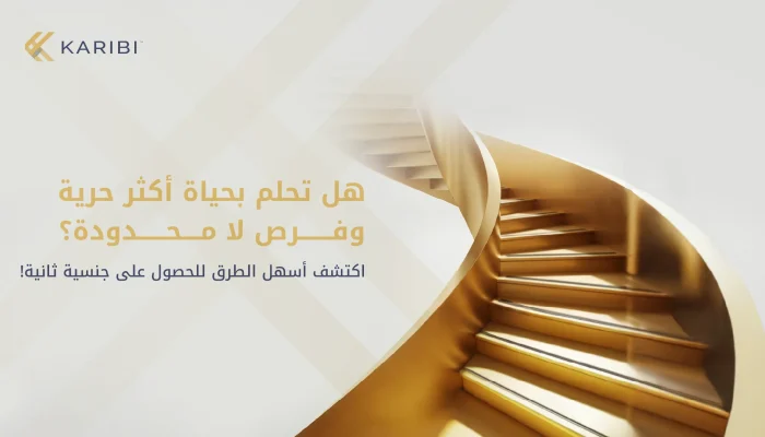 أسهل دول للحصول على الجنسية الثانية