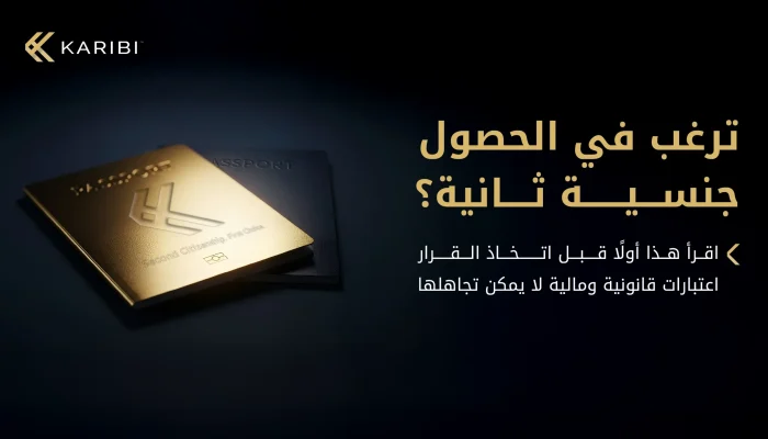 اعتبارات قبل السعي للحصول على جنسية ثانية