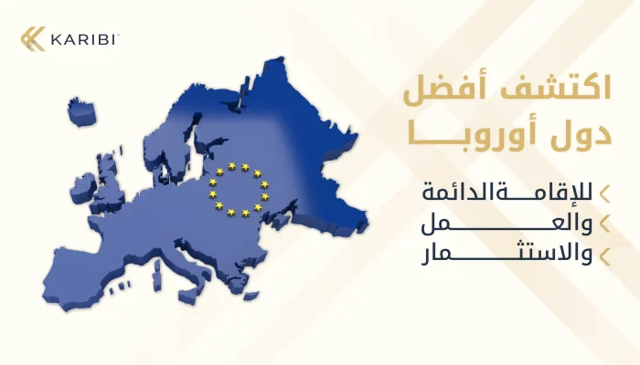 دول تمنح الإقامة الدائمة في أوروبا أفضل الخيارات للحياة والعمل والاستثمار