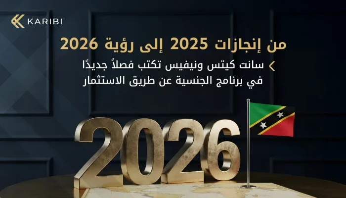 سانت كيتس ونيفيس تعيد رسم ملامح الجنسية عن طريق الاستثمار: بين إنجازات 2025 ورؤية 2026