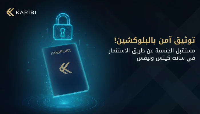 قرار سانت كيتس ونيفس لتوثيق تقارير العناية الواجبة بالبلوكشين: ماذا يتغيّر في برنامج الجنسية عن طريق الاستثمار؟