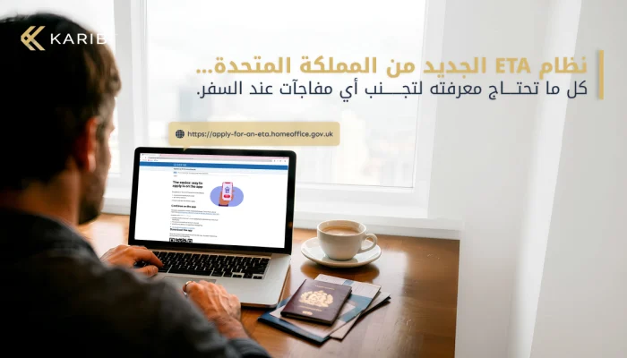 كل ما تحتاج معرفته عن تصريح السفر الإلكتروني للمملكة المتحدة (ETA)