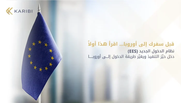 كل ما تحتاج معرفته عن نظام الدخول إلى أوروبا الجديد (EES)