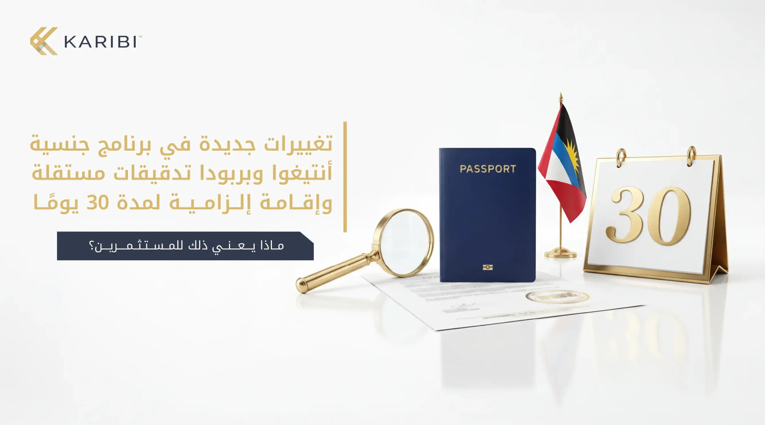 أنتيغوا وبربودا تشدد الرقابة على برنامج الجنسية عبر الاستثمار تدقيقات مستقلة وإلزام بالإقامة لمدة 30 يومًا