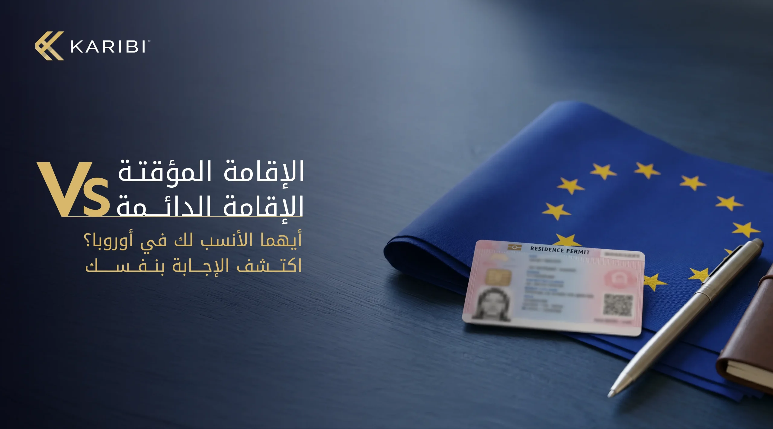 الفرق بين الإقامة المؤقتة والإقامة الدائمة في أوروبا دليلك الشامل لاختيار الإقامة المناسبة لك