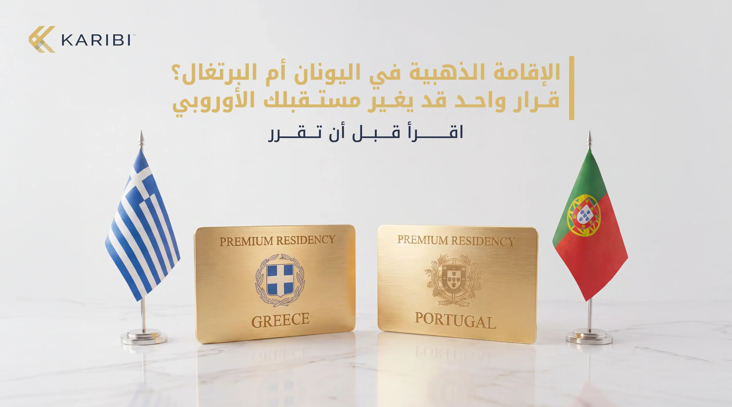 الفيزا الذهبية اليونانية أم البرتغالية الشروط والتكاليف وأهم الفروقات