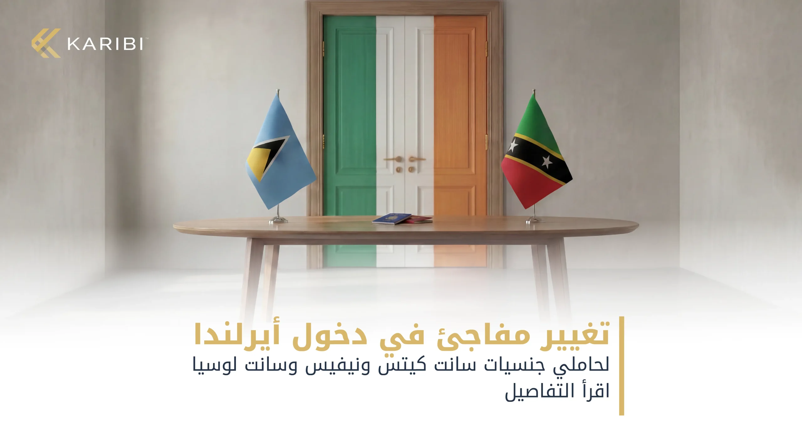 تغييرات جديدة على سياسة التأشيرات في أيرلندا لمواطني سانت كيتس ونيفيس وسانت لوسيا