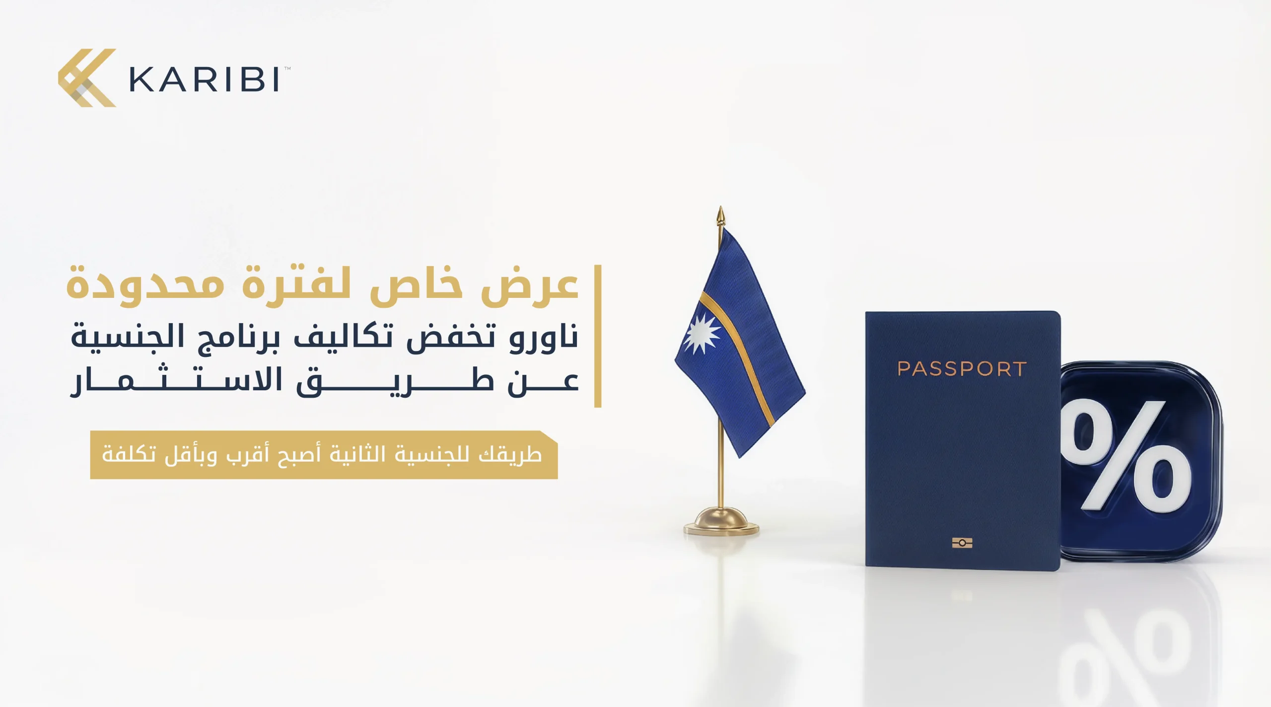 جمهورية ناورو تخفض تكاليف برنامج الجنسية عن طريق الاستثمار بمناسبة الذكرى السنوية الأولى للبرنامج