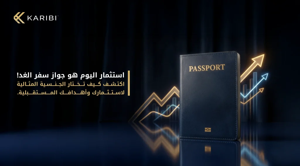 دليل اختيار الجنسية عن طريق الاستثمار: كيف تختار الجنسية الصحيحة لتحقيق أهدافك المالية والشخصية