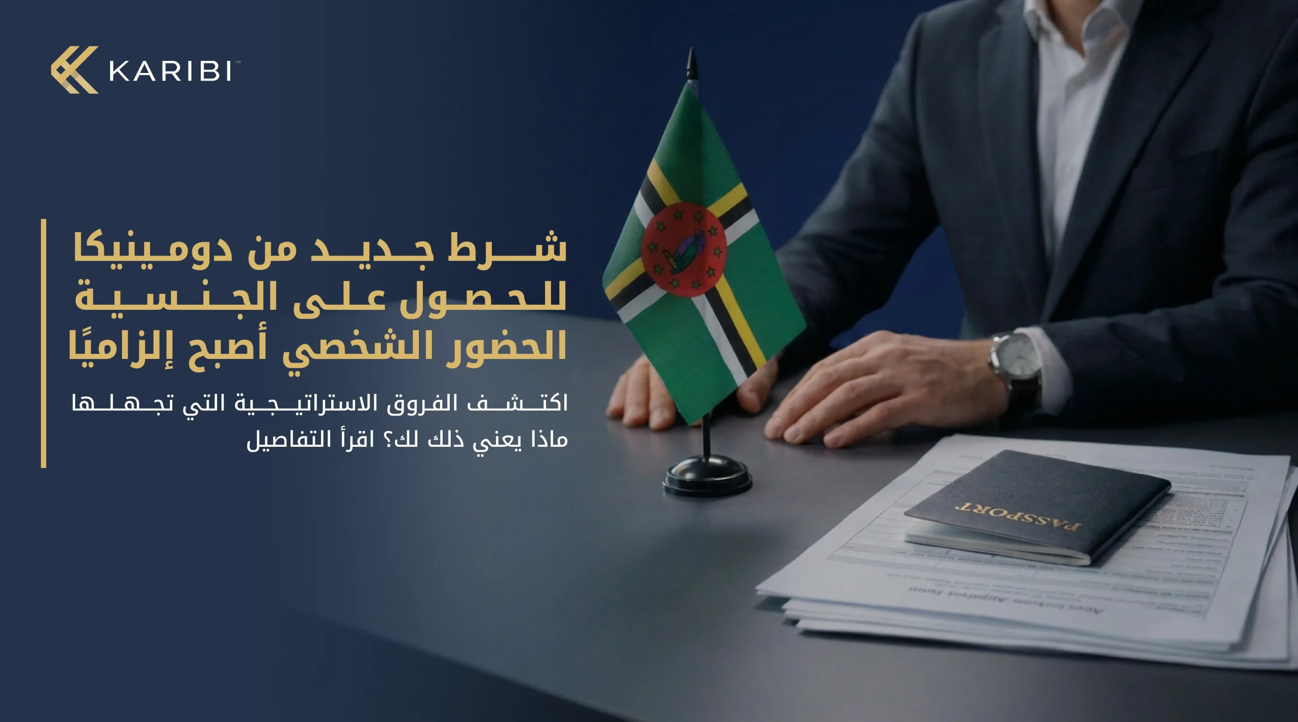 دومينيكا تُلزم المتقدمين على برنامج الجنسية عن طريق الاستثمار بالحضور شخصيًا لاستلام الجنسية