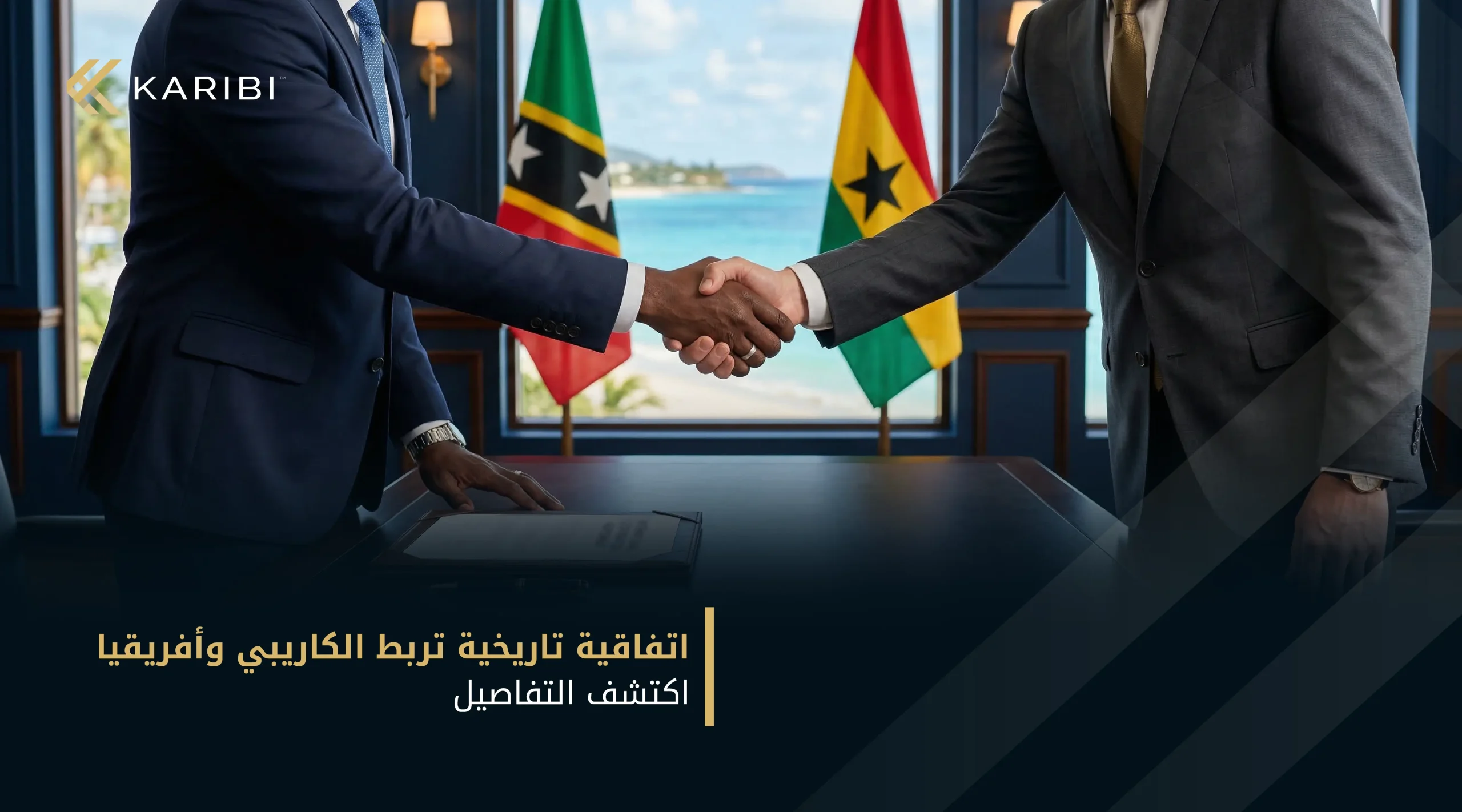 سانت كيتس ونيفيس وغانا توقعان اتفاقية إعفاء متبادل من التأشيرة خطوة جديدة لتعزيز التعاون بين الكاريبي وأفريقيا