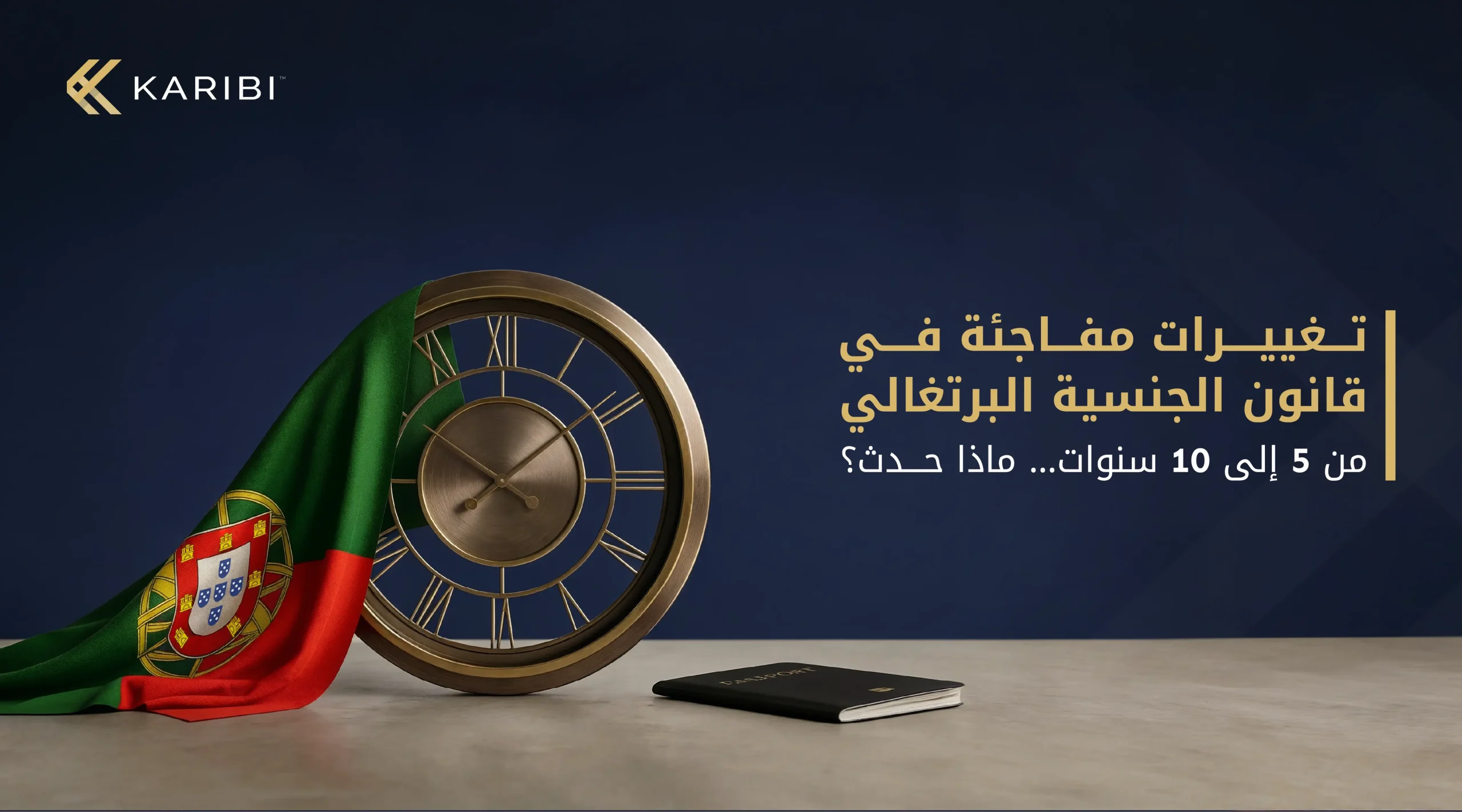 قانون الجنسية البرتغالي لعام 2026 مضاعفة مدة الحصول على الجنسية، أبعاد القرار وتأثيراته المرتقبة