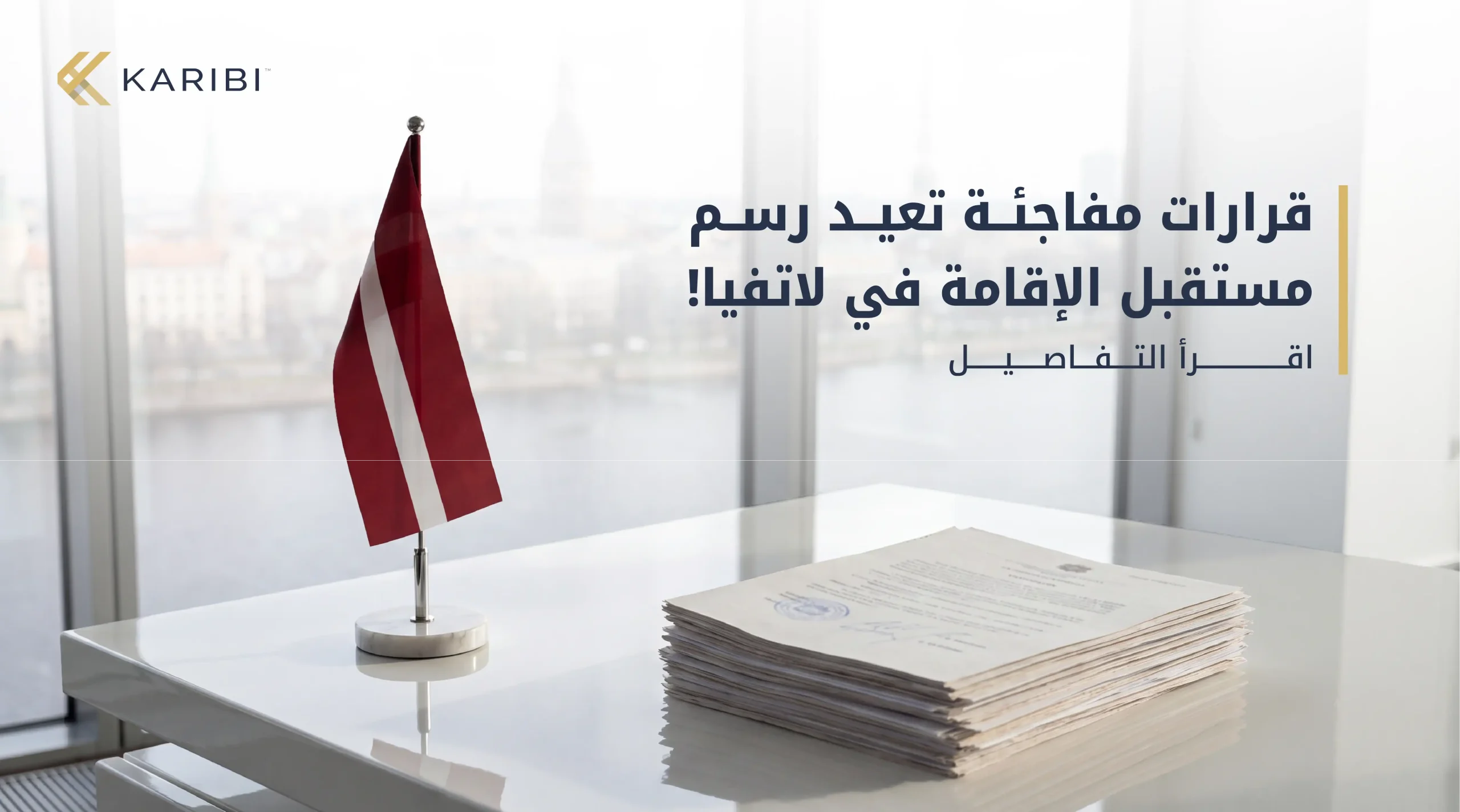 لاتفيا تعيد هيكلة برنامج الإقامة عن طريق الاستثمار تغييرات جوهرية قد تعيد رسم مستقبل البرنامج