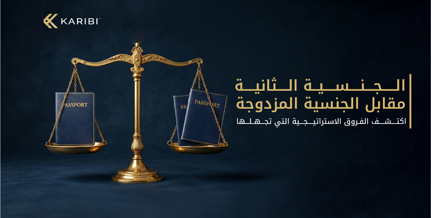 ما هو الفرق بين الجنسية الثانية والجنسية المزدوجة؟ الاختلافات القانونية والاستراتيجية التي يجب أن تعرفها