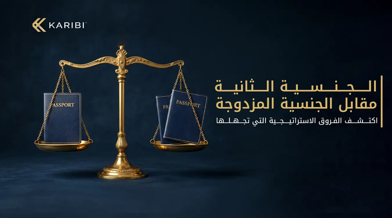 ما هو الفرق بين الجنسية الثانية والجنسية المزدوجة؟ الاختلافات القانونية والاستراتيجية التي يجب أن تعرفها