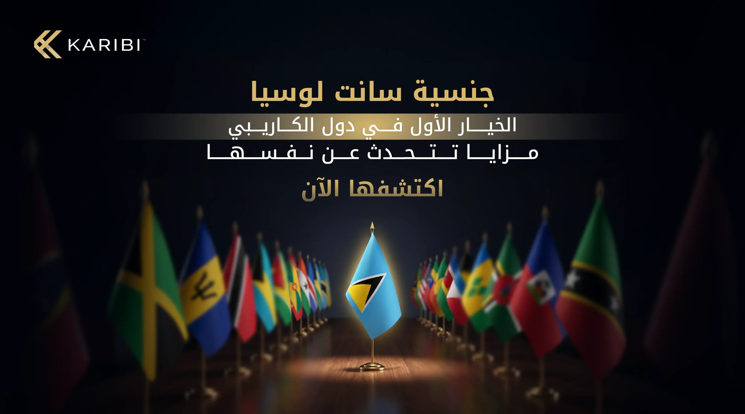 مميزات جنسية سانت لوسيا الجنسية الأكثر طلبًا بين دول الكاريبي